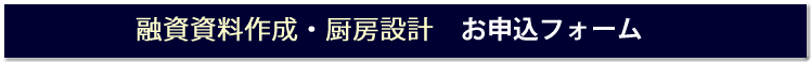 無料融資資料作成お申込みフォーム